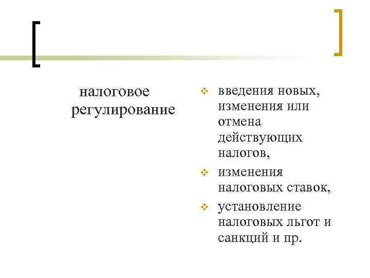 налоговое регулирование v v v введения новых, изменения или отмена действующих налогов, изменения налоговых