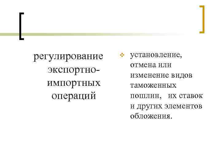 регулирование экспортноимпортных операций v установление, отмена или изменение видов таможенных пошлин, их ставок и