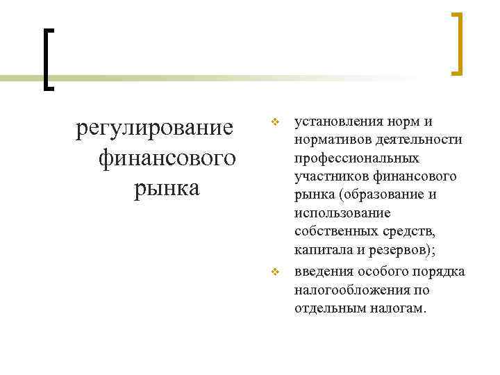 регулирование финансового рынка v v установления норм и нормативов деятельности профессиональных участников финансового рынка