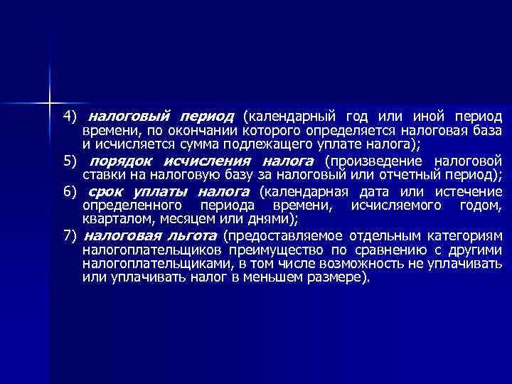 4) налоговый период (календарный год или иной период времени, по окончании которого определяется налоговая