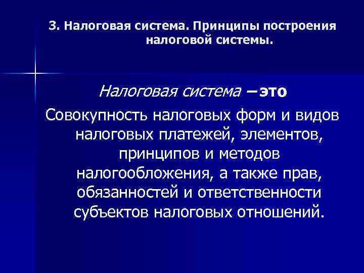 3. Налоговая система. Принципы построения налоговой системы. Налоговая система – это Совокупность налоговых форм