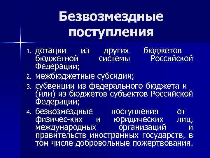 Безвозмездные поступления 1. 2. 3. 4. дотации из других бюджетов бюджетной системы Российской Федерации;