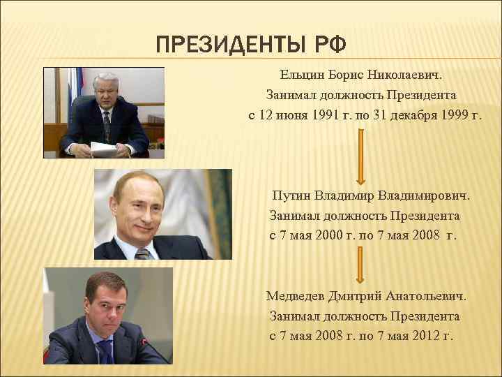 Должность президента. Занимаемые должности президента. Кто занимал должность президента РФ?.