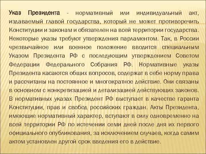 Указ Президента - нормативный или индивидуальный акт, издаваемый главой государства, который не может противоречить