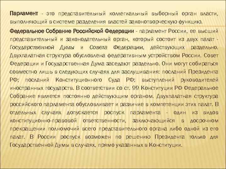 Парламент - это представительный коллегиальный выборный орган власти, выполняющий в системе разделения властей законотворческую