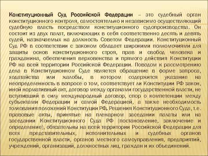 Конституционный Суд Российской Федерации – это судебный орган конституционного контроля, самостоятельно и независимо осуществляющий