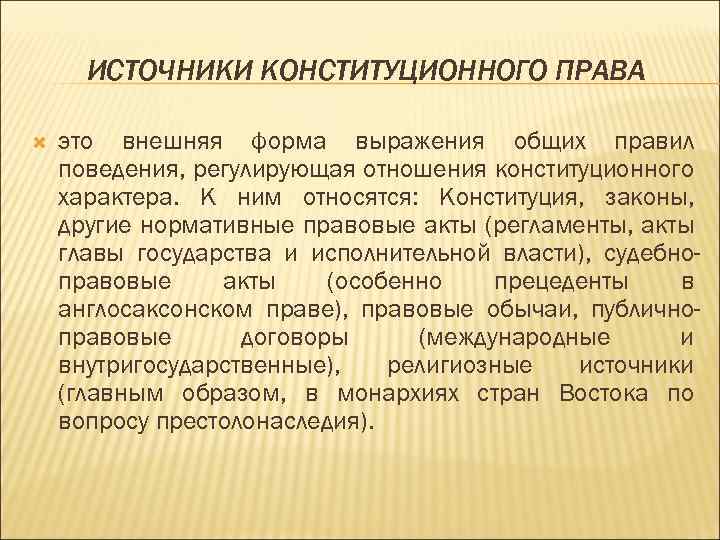 ИСТОЧНИКИ КОНСТИТУЦИОННОГО ПРАВА это внешняя форма выражения общих правил поведения, регулирующая отношения конституционного характера.