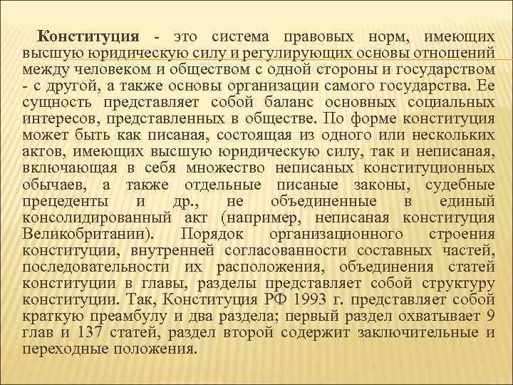 Конституция - это система правовых норм, имеющих высшую юридическую силу и регулирующих основы отношений