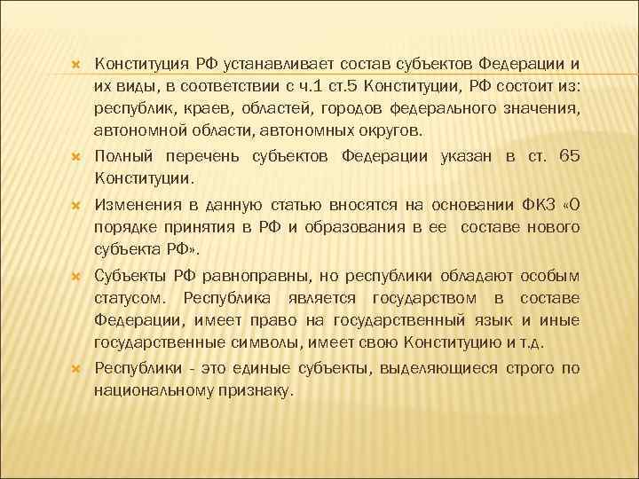  Конституция РФ устанавливает состав субъектов Федерации и их виды, в соответствии с ч.