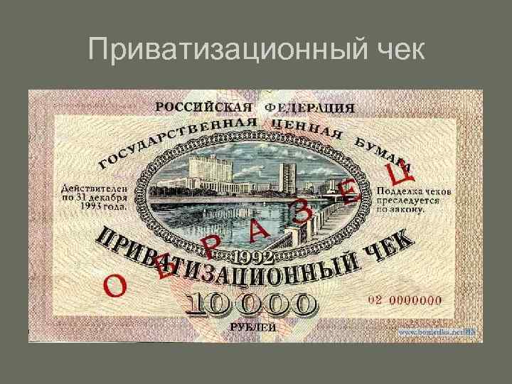 Приватизационный чек 