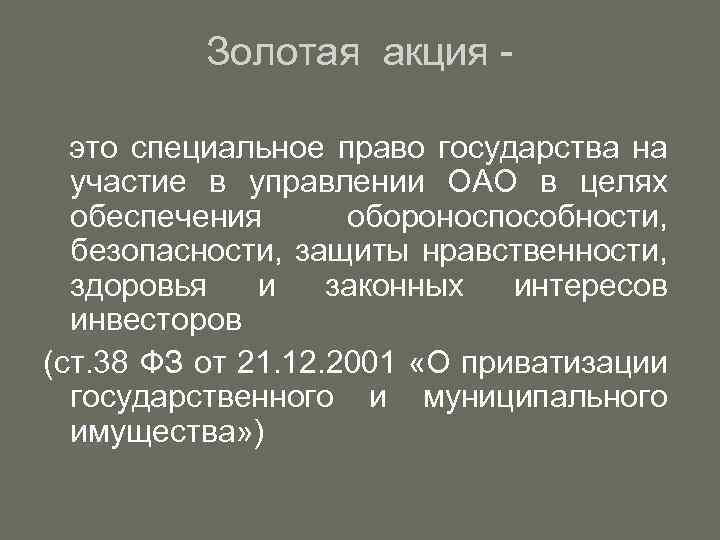 Золотая акция - это специальное право государства на участие в управлении ОАО в целях
