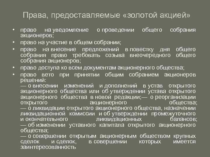Права, предоставляемые «золотой акцией» • право на уведомление о проведении общего собрания акционеров; •