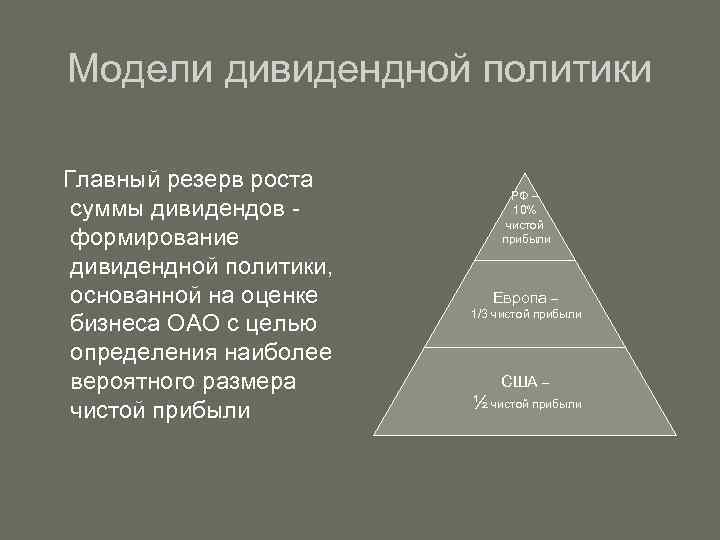Модели дивидендной политики Главный резерв роста суммы дивидендов формирование дивидендной политики, основанной на оценке