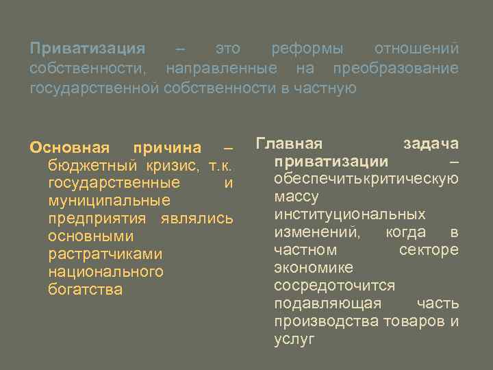Приватизация – это реформы отношений собственности, направленные на преобразование государственной собственности в частную Основная