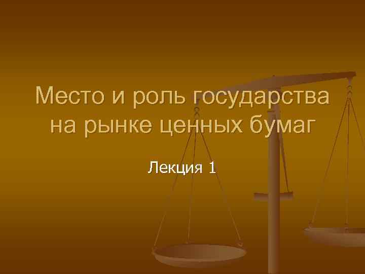 Место и роль государства на рынке ценных бумаг Лекция 1 