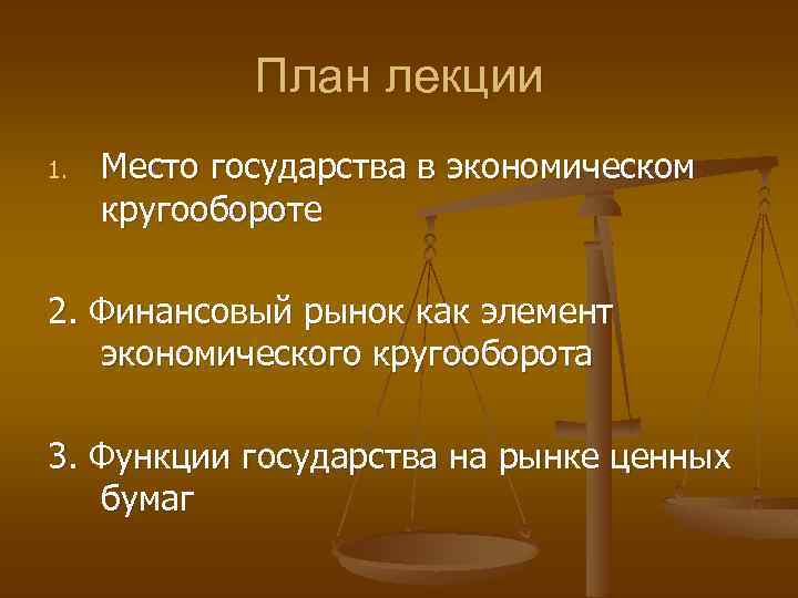 План лекции 1. Место государства в экономическом кругообороте 2. Финансовый рынок как элемент экономического