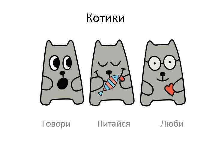 Котики Говори Питайся Люби 