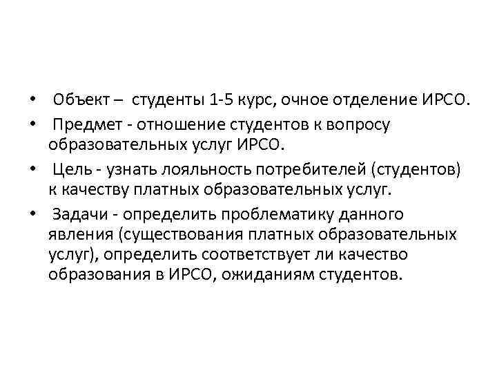  • Объект – студенты 1 -5 курс, очное отделение ИРСО. • Предмет -
