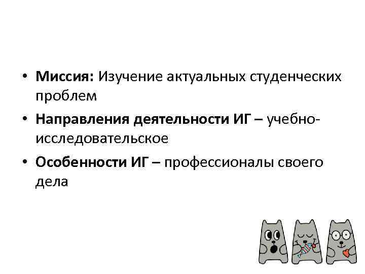  • Миссия: Изучение актуальных студенческих проблем • Направления деятельности ИГ – учебноисследовательское •