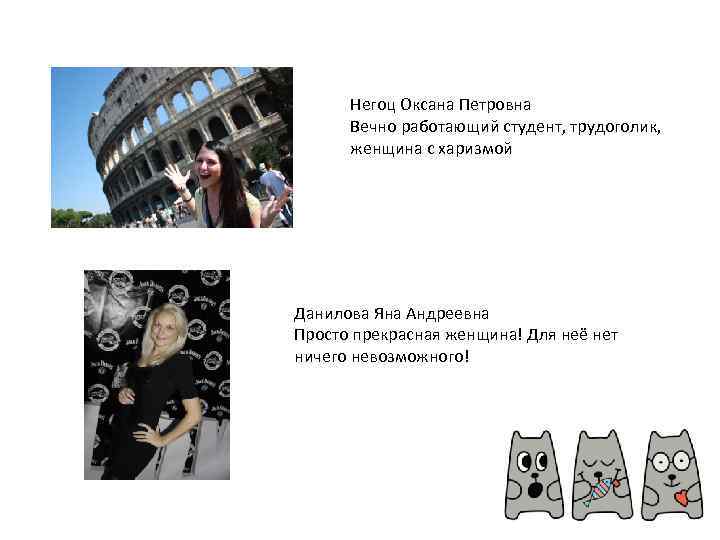 Негоц Оксана Петровна Вечно работающий студент, трудоголик, женщина с харизмой Данилова Яна Андреевна Просто