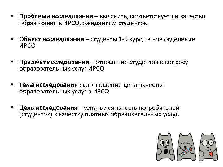  • Проблема исследования – выяснить, соответствует ли качество образования в ИРСО, ожиданиям студентов.