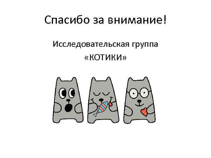 Милый котик конец презентации