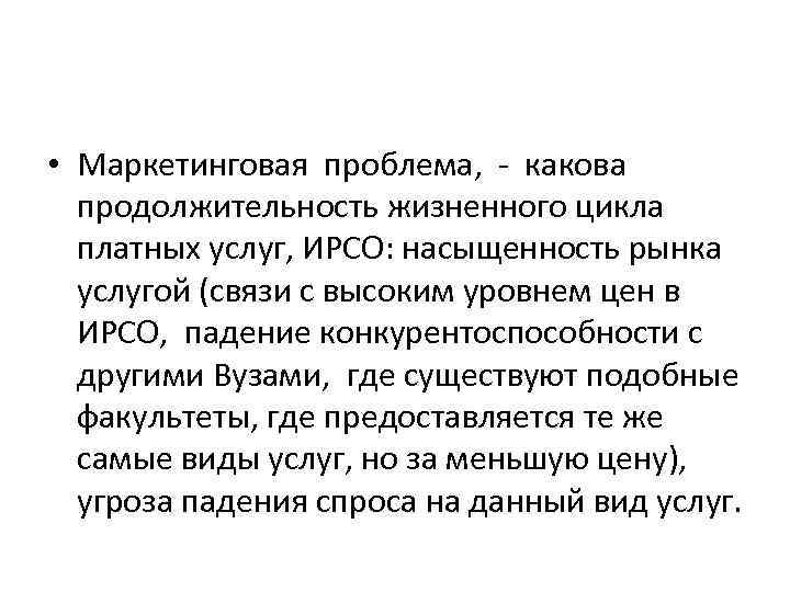 • Маркетинговая проблема, - какова продолжительность жизненного цикла платных услуг, ИРСО: насыщенность рынка