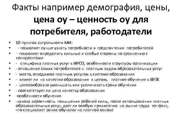 Факты например демография, цены, цена оу – ценность оу для потребителя, работодатели • •