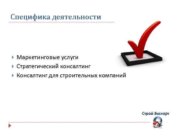 Специфика деятельности Маркетинговые услуги Стратегический консалтинг Консалтинг для строительных компаний Строй Эксперт 