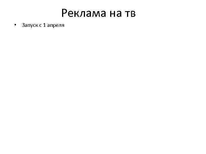 Реклама на тв • Запуск с 1 апреля 