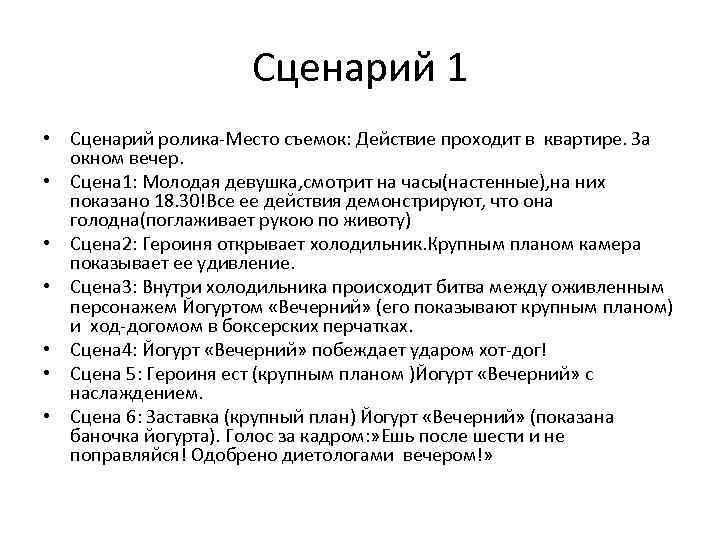 Сценарий 1 • Сценарий ролика-Место съемок: Действие проходит в квартире. За окном вечер. •