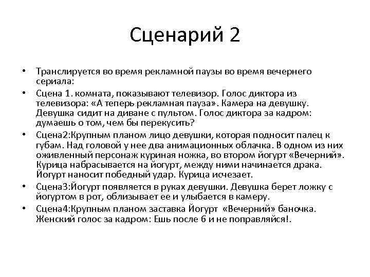 Сценарий 2 • Транслируется во время рекламной паузы во время вечернего сериала: • Сцена