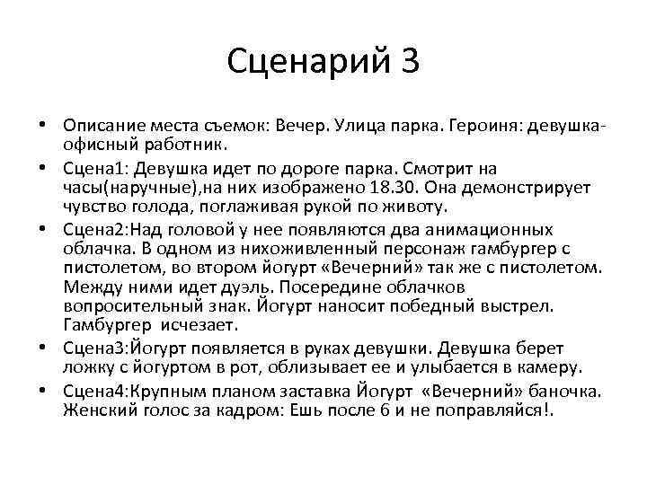 Сценарий 3 • Описание места съемок: Вечер. Улица парка. Героиня: девушкаофисный работник. • Сцена