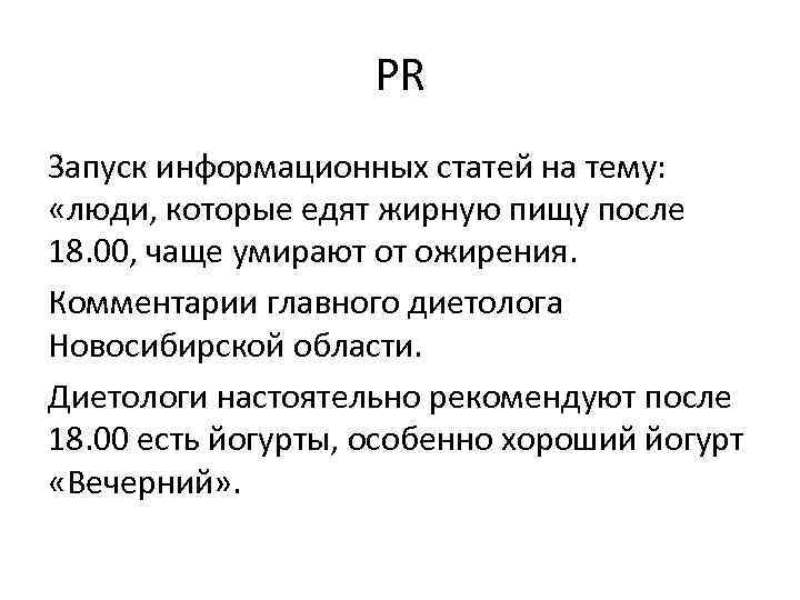 PR Запуск информационных статей на тему: «люди, которые едят жирную пищу после 18. 00,