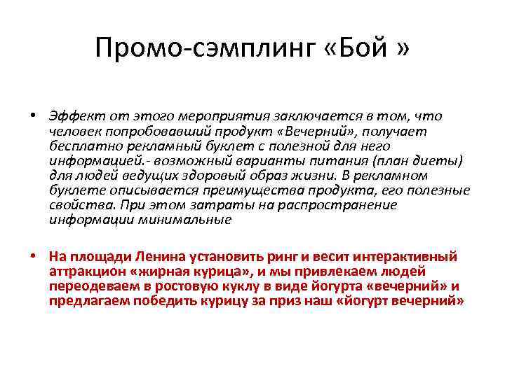 Промо-сэмплинг «Бой » • Эффект от этого мероприятия заключается в том, что человек попробовавший