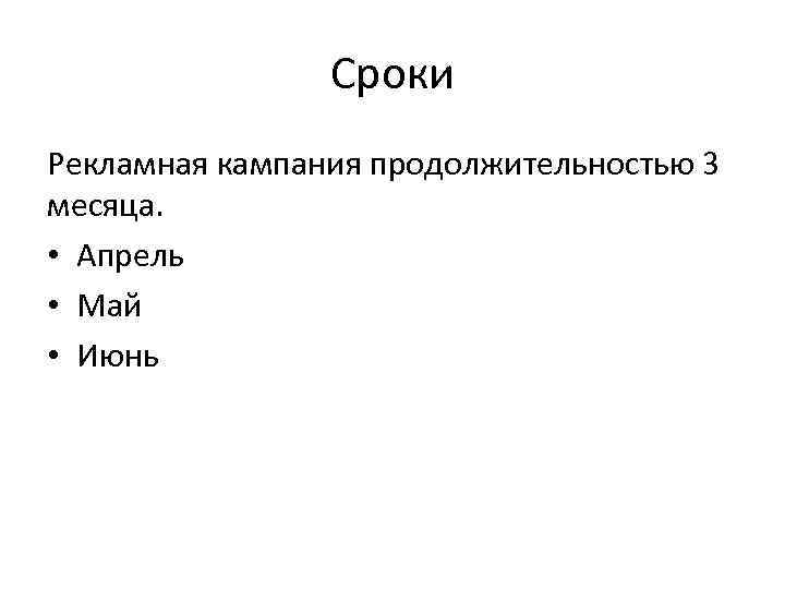 Сроки Рекламная кампания продолжительностью 3 месяца. • Апрель • Май • Июнь 