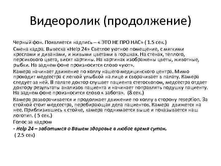 Видеоролик (продолжение) Черный фон. Появляется надпись – « ЭТО НЕ ПРО НАС» ( 1.