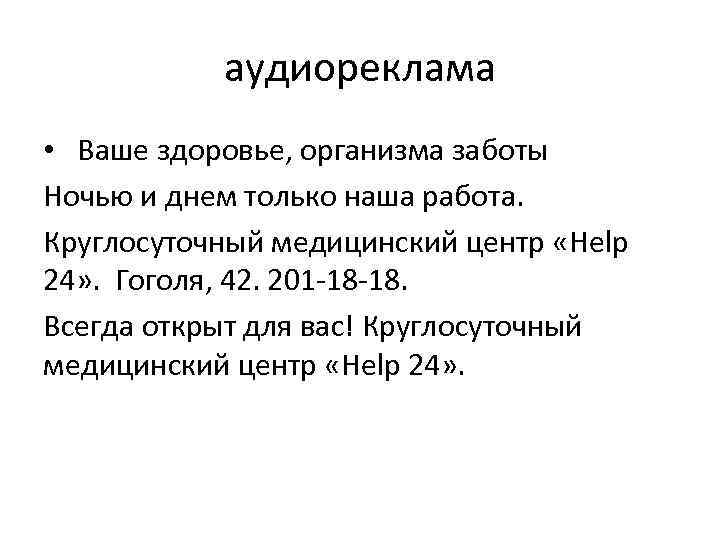 аудиореклама • Ваше здоровье, организма заботы Ночью и днем только наша работа. Круглосуточный медицинский