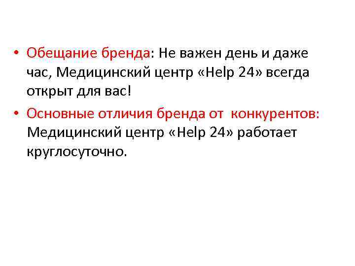 • Обещание бренда: Не важен день и даже час, Медицинский центр «Help 24»