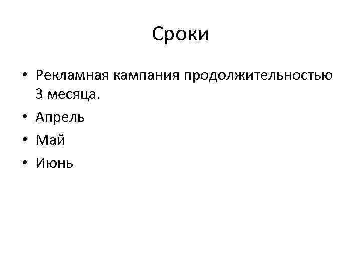 Сроки • Рекламная кампания продолжительностью 3 месяца. • Апрель • Май • Июнь 