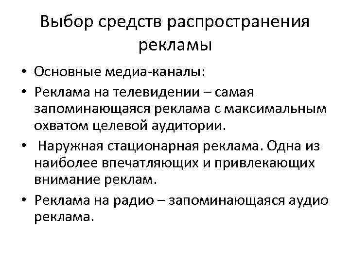 Выбор средств распространения рекламы • Основные медиа-каналы: • Реклама на телевидении – самая запоминающаяся