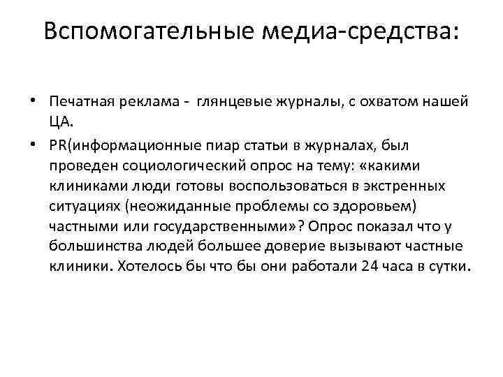 Вспомогательные медиа-средства: • Печатная реклама - глянцевые журналы, с охватом нашей ЦА. • PR(информационные