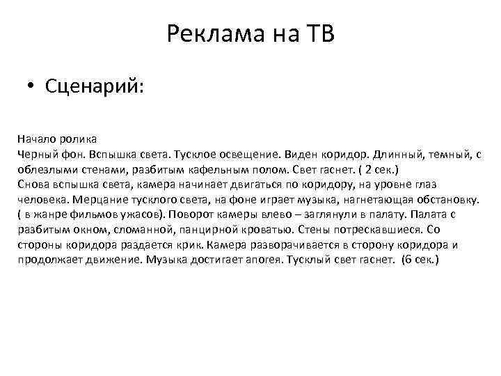 Реклама на ТВ • Сценарий: Начало ролика Черный фон. Вспышка света. Тусклое освещение. Виден
