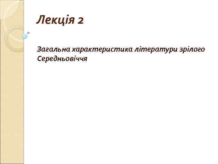 Лекція 2 Загальна характеристика літератури зрілого Середньовіччя 