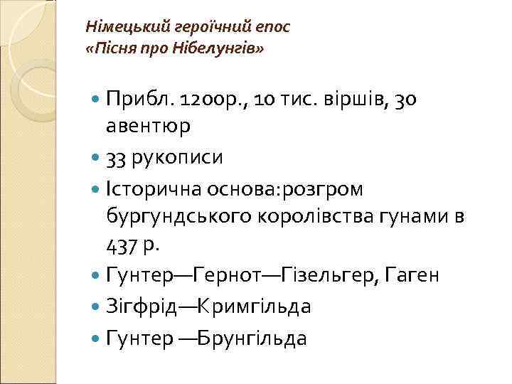 Німецький героїчний епос «Пісня про Нібелунгів» Прибл. 1200 р. , 10 тис. віршів, 30