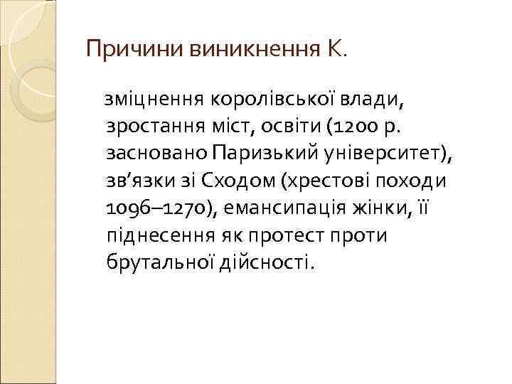 Причини виникнення К. зміцнення королівської влади, зростання міст, освіти (1200 р. засновано Паризький університет),