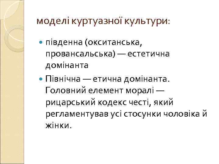 моделі куртуазної культури: південна (окситанська, провансальська) — естетична домінанта Північна — етична домінанта. Головний