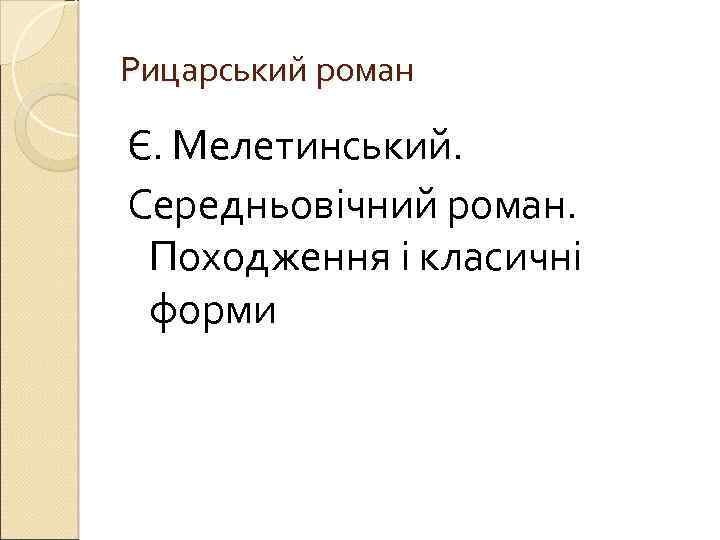 Рицарський роман Є. Мелетинський. Середньовічний роман. Походження і класичні форми 