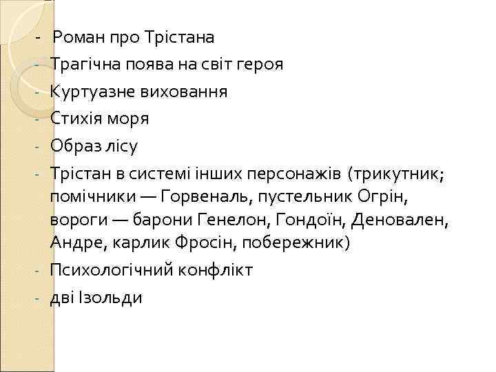 - Роман про Трістана - Трагічна поява на світ героя - Куртуазне виховання -