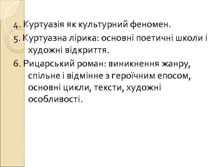 4. Куртуазія як культурний феномен. 5. Куртуазна лірика: основні поетичні школи і художні відкриття.